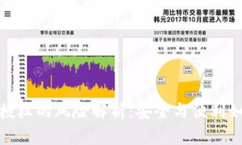 冷钱包授权的风险解析：安全与便利如何平衡