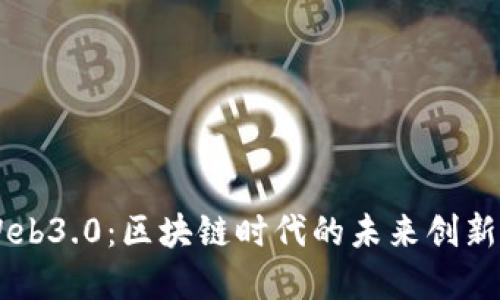 币圈Web3.0：区块链时代的未来创新与发展