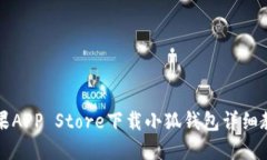 苹果APP Store下载小狐钱包详细教程