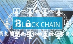 冷钱包转账未确认的原因及解决方案