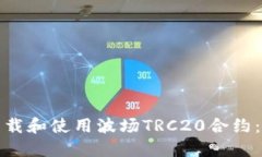 : 如何下载和使用波场TRC20合约：全面指南