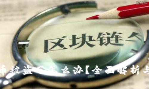 小狐钱包币被盗了怎么办？全面解析与应对措施
