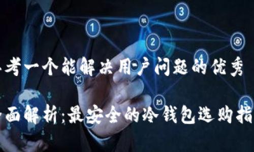 思考一个能解决用户问题的优秀

全面解析：最安全的冷钱包选购指南