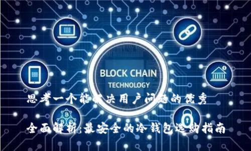 思考一个能解决用户问题的优秀

全面解析：最安全的冷钱包选购指南