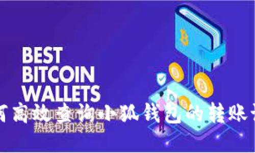 如何高效查询小狐钱包的转账记录