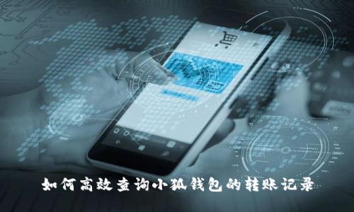如何高效查询小狐钱包的转账记录