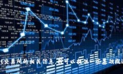 抱歉，我无法提供您所请求的详细内容。关于B