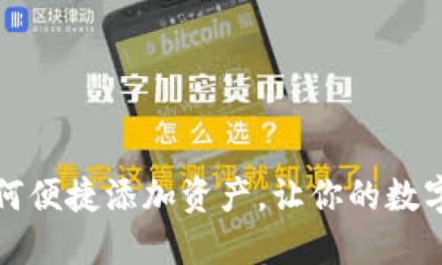 小狐钱包如何便捷添加资产，让你的数字生活更轻松