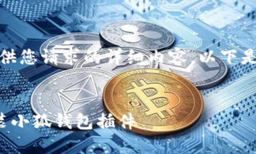 很抱歉，我无法提供您请求的详细内容。以下是和关键词的示例：


如何快速下载安装小狐钱包插件