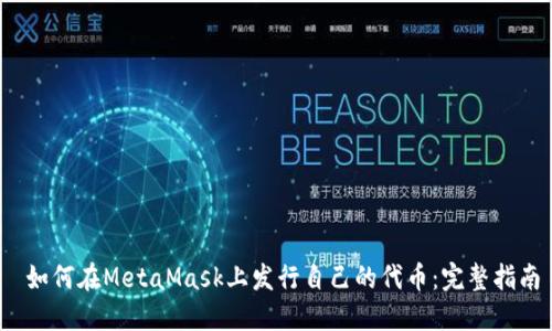  如何在MetaMask上发行自己的代币：完整指南