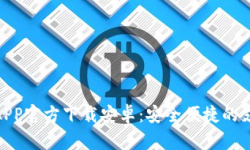 数字钱包APP官方下载安卓：安全便捷的支付新体验