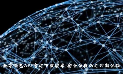 数字钱包APP官方下载安卓：安全便捷的支付新体验