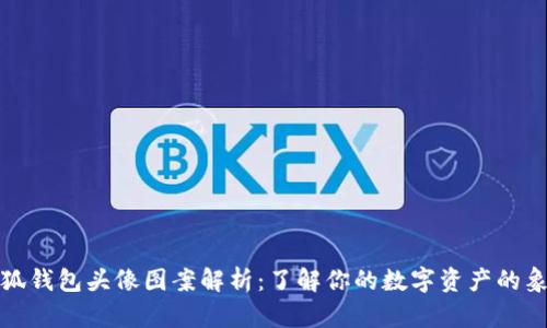 小狐钱包头像图案解析：了解你的数字资产的象征