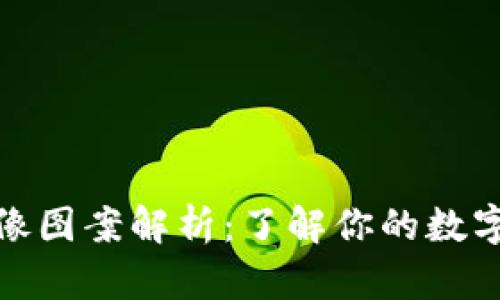小狐钱包头像图案解析：了解你的数字资产的象征