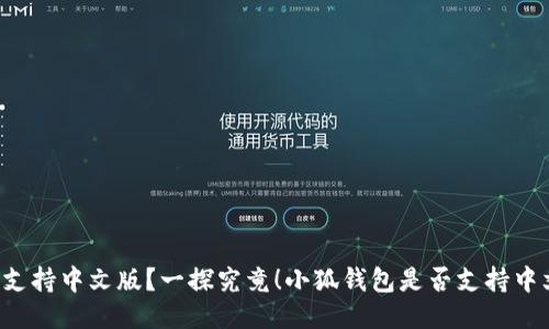  小狐钱包是否支持中文版？一探究竟！小狐钱包是否支持中文版？一探究竟！
