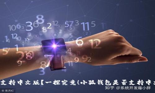 小狐钱包是否支持中文版?一探究竟!小狐钱包是否支持中文版?一探究竟!