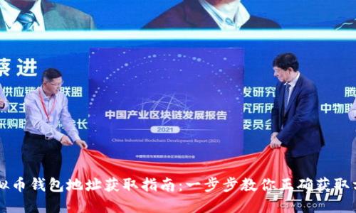 虚拟币钱包地址获取指南：一步步教你正确获取方式