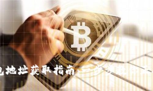 虚拟币钱包地址获取指南：一步步教你正确获取方式