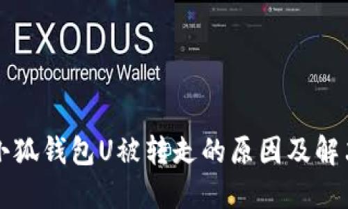 解读小狐钱包U被转走的原因及解决方案