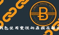 小狐钱包使用变慢的原因及解决方案