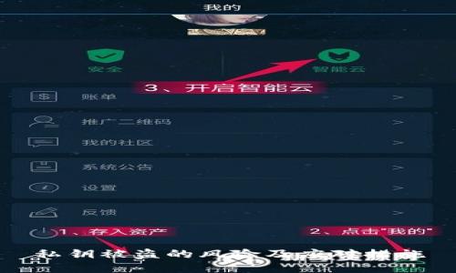私钥被盗的风险及应对措施