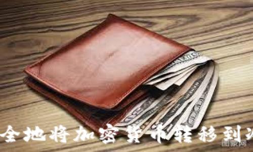  
如何安全地将加密货币转移到冷钱包？