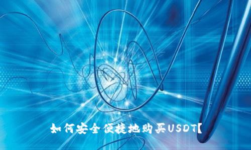 如何安全便捷地购买USDT？