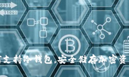三星手机如何支持冷钱包，安全储存加密资产的最佳选择