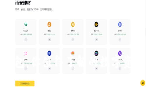 探索小狐钱包：你值得了解的数字资产管理工具