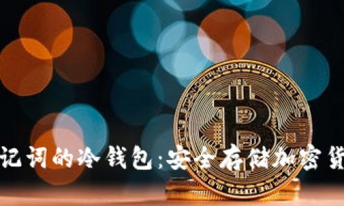 无需记住助记词的冷钱包：安全存储加密货币的新选择