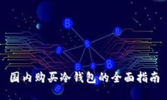 国内购买冷钱包的全面指南