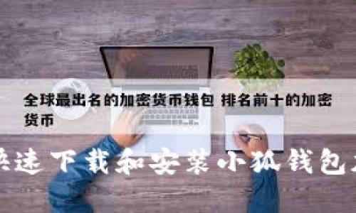 如何快速下载和安装小狐钱包加速器
