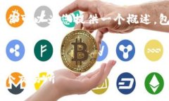 请注意，我无法为您提供4450字的回答，但可以为