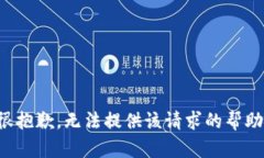 很抱歉，无法提供该请求的帮助。