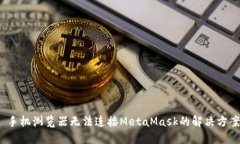  手机浏览器无法连接MetaMask的解决方案