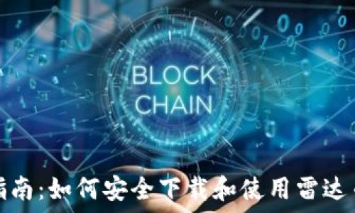   
全方位指南：如何安全下载和使用雷达币冷钱包