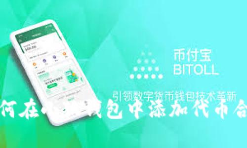 如何在小狐钱包中添加代币合约