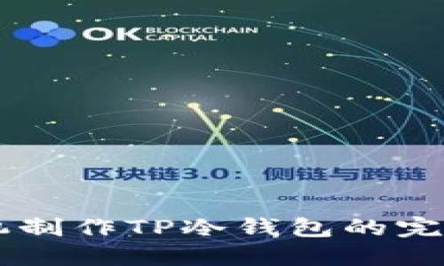 用手机制作TP冷钱包的完全指南