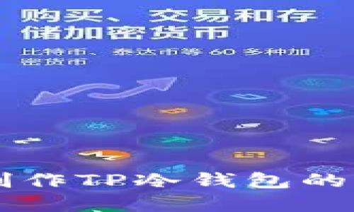 用手机制作TP冷钱包的完全指南