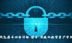 小狐钱包存币功能详解：安全、便捷的数字资产