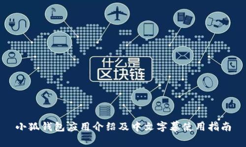 小狐钱包应用介绍及中文字幕使用指南