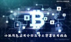 小狐钱包应用介绍及中文字幕使用指南