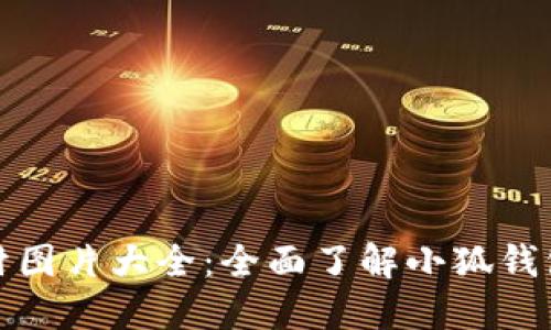 : 小狐钱包教材图片大全：全面了解小狐钱包的使用与功能