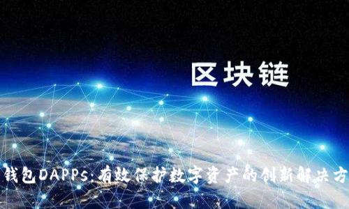 冷钱包DAPPs：有效保护数字资产的创新解决方案