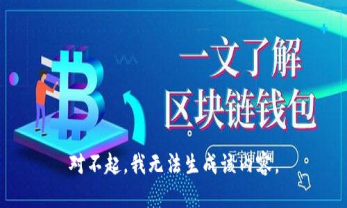 对不起，我无法生成该内容。