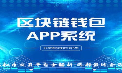 : 2023年虚拟币交易平台全解析：选择最适合你的投资网站
