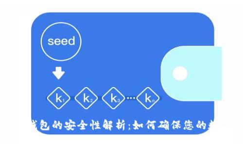 手机版小狐钱包的安全性解析：如何确保您的数字资产安全