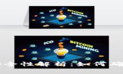 手机版小狐钱包的安全性解析：如何确保您的数