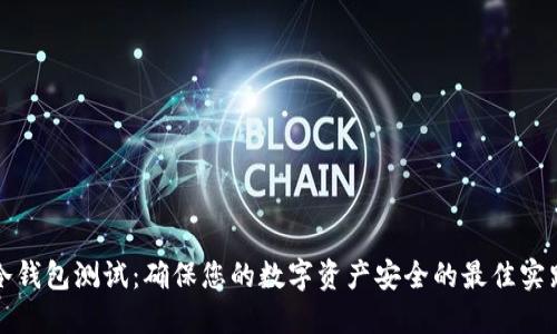 冷钱包测试：确保您的数字资产安全的最佳实践