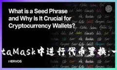 如何在MetaMask中进行代币置换：一步步指南